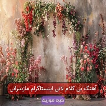 آهنگ بی کلام لاتی اینستاگرام مازندرانی