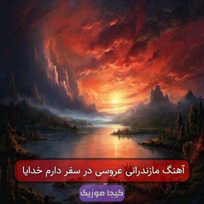 آهنگ مازندرانی عروسی در سفر دارم خدایا