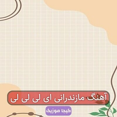 آهنگ مازندرانی ها لیلی لیلی