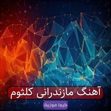 آهنگ مازندرانی کلثوم آهنگ مازندرانی کلثوم