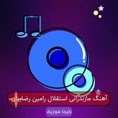 آهنگ مازندرانی استقلال رامین رضاییان