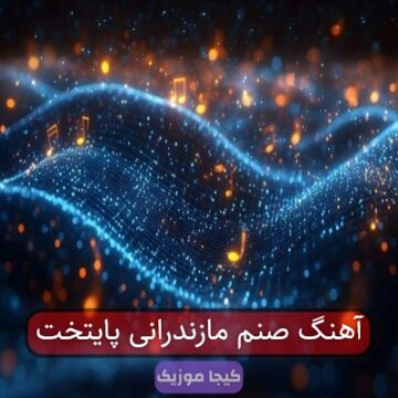 آهنگ مازندرانی صنم پایتخت آهنگ مازندرانی صنم پایتخت