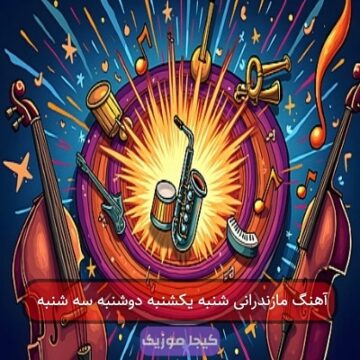 آهنگ مازندرانی شنبه یکشنبه دوشنبه سه شنبه