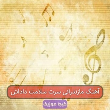 آهنگ مازندرانی سرت سلامت داداش