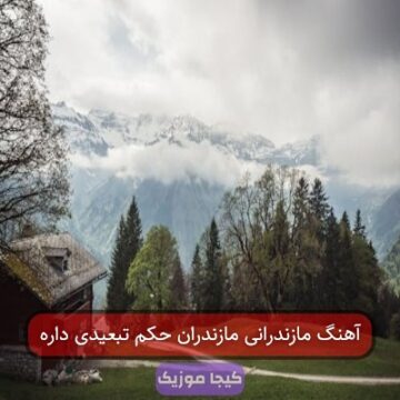 آهنگ مازندرانی وحید امیری مهران قربانی