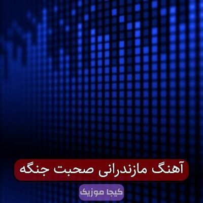 آهنگ مازندرانی بی ملاقات مه دلبر آهنگ مازندرانی بی ملاقات مه دلبر