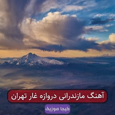 آهنگ مازندرانی دروازه غار تهران