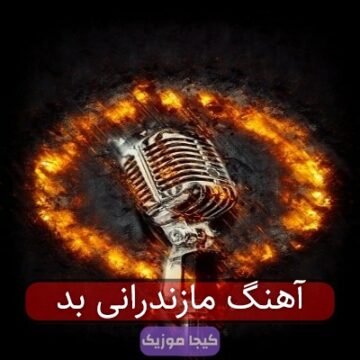 آهنگ مازندرانی بد آهنگ مازندرانی بد