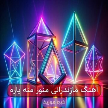 آهنگ مازندرانی منور منه یاره