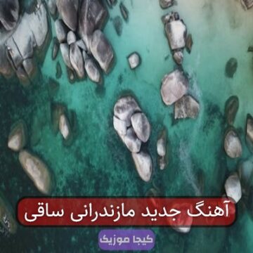 آهنگ جدید مازندرانی ساقی