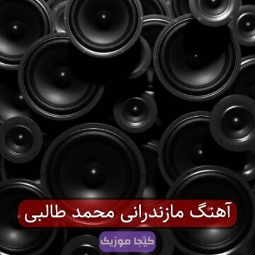 آهنگ مازندرانی محمد طالبی
