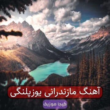 آهنگ یوزپلنگ مازندرانی بو