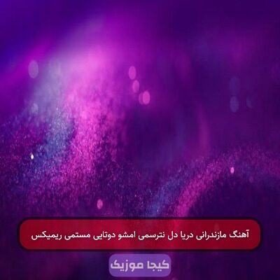 آهنگ مازندرانی دریا دل نترسمی امشو دوتایی مستمی ریمیکس
