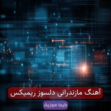 آهنگ مازندرانی دلسوز ریمیکس