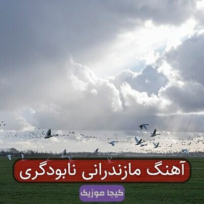 آهنگ مازندرانی نابودگری آهنگ مازندرانی نابودگری