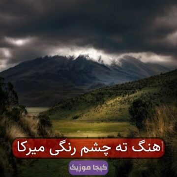 آهنگ مازندرانی رئیس پلیس ول هاکن امشو یاری کمینمە