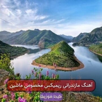 آهنگ مازندرانی ریمیکس مخصوص ماشین