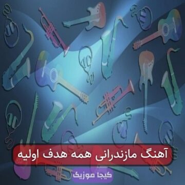 آهنگ مازندرانی همه هدف اولیه