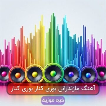 آهنگ مازندرانی بوری کنار بوری کنار آهنگ مازندرانی بوری کنار بوری کنار