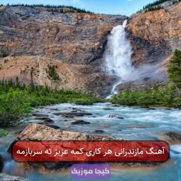 آهنگ مازندرانی جفت شیش تاس قربون