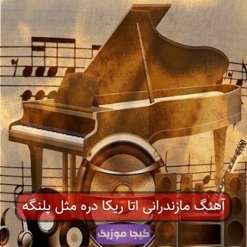 آهنگ مازندرانی اینجا همش تیرو تفنگه