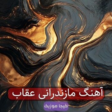 آهنگ مازندرانی عجب غوغایی برپا کردی جان