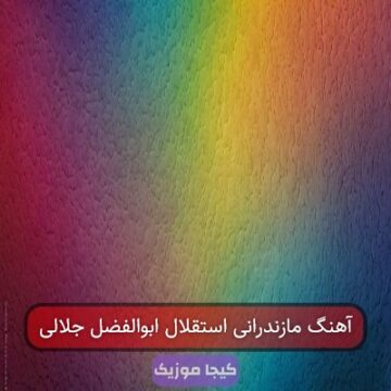 آهنگ مازندرانی استقلال ابوالفضل جلالی