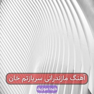 آهنگ مازندرانی سربازتم خان