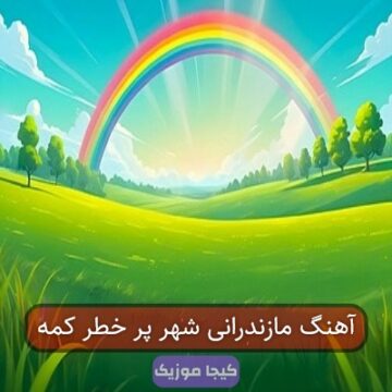 آهنگ مازندرانی شهر پر خطر کمه