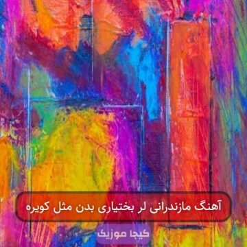 آهنگ مازندرانی لر بختیاری بدن مثل کویره