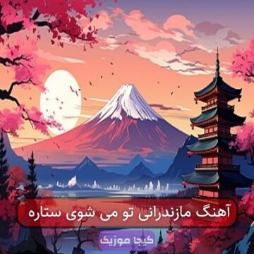 آهنگ مازندرانی من از عاشقی خیلی حرفا بزنم