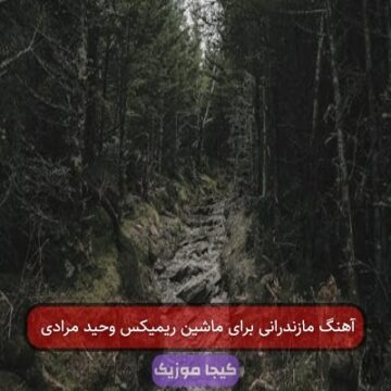 آهنگ مازندرانی زنده یاد وحید مرادی