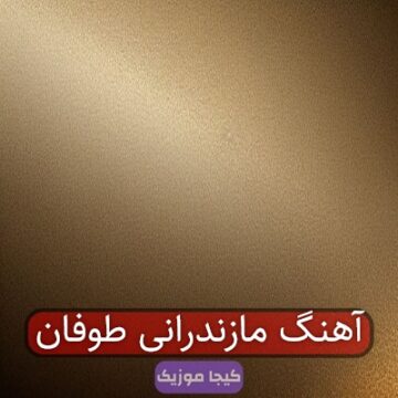 آهنگ مازندرانی طوفان