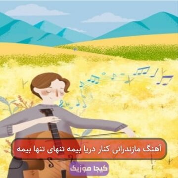 آهنگ مازندرانی شاد تنهای تنها بیمه