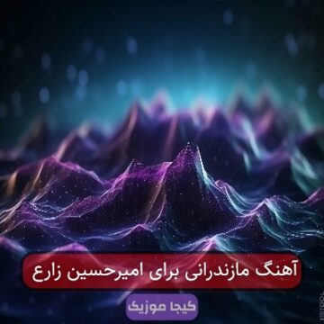 آهنگ مازندرانی برای امیرحسین زارع