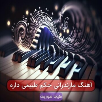 آهنگ مازندرانی حکم طبیعی داره آهنگ مازندرانی حکم طبیعی داره