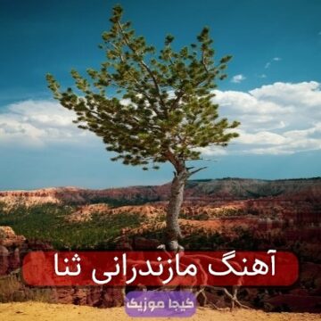 آهنگ مازندرانی ثنا آهنگ مازندرانی ثنا