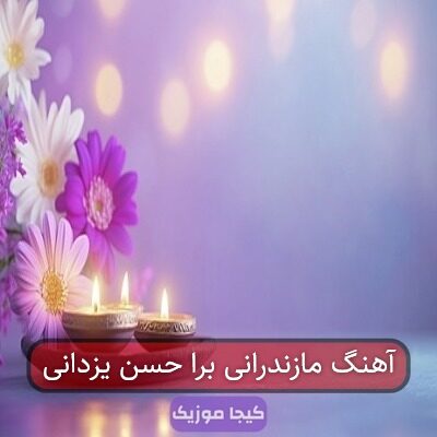 آهنگ مازندرانی برا حسن یزدانی