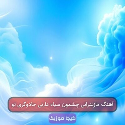 آهنگ مازندرانی چشمون سیاه دارنی جادوگری تو