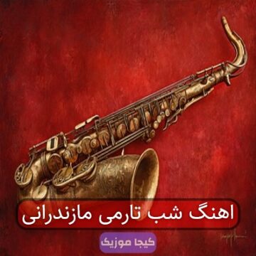 اهنگ شب تارمی مازندرانی