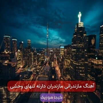 آهنگ مازندرانی مازندران دارنه تنهای وحشی