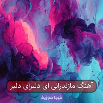 آهنگ هی دل بلای دلبر مازندرانی