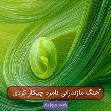 آهنگ مازندرانی صیاد آهنگ مازندرانی صیاد