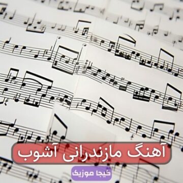 آهنگ مازندرانی آشوب