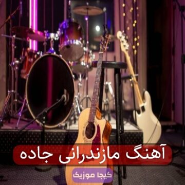 آهنگ مازندرانی جاده آهنگ مازندرانی جاده