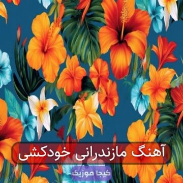 آهنگ مازندرانی خودکشی