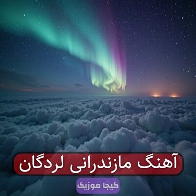 آهنگ مازندرانی لردگان