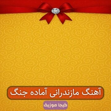 آهنگ مازندرانی آماده جنگ آهنگ مازندرانی آماده جنگ