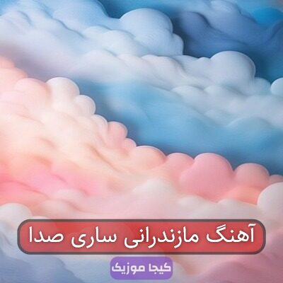 آهنگ مازندرانی ساری صدا آهنگ مازندرانی ساری صدا