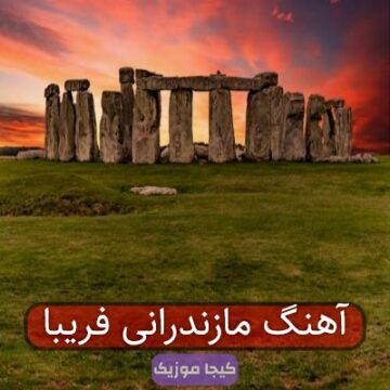 آهنگ مازندرانی فریبا
